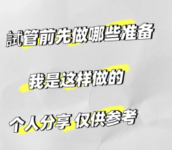 试管前必做4项准备！亲测有效少走弯路！