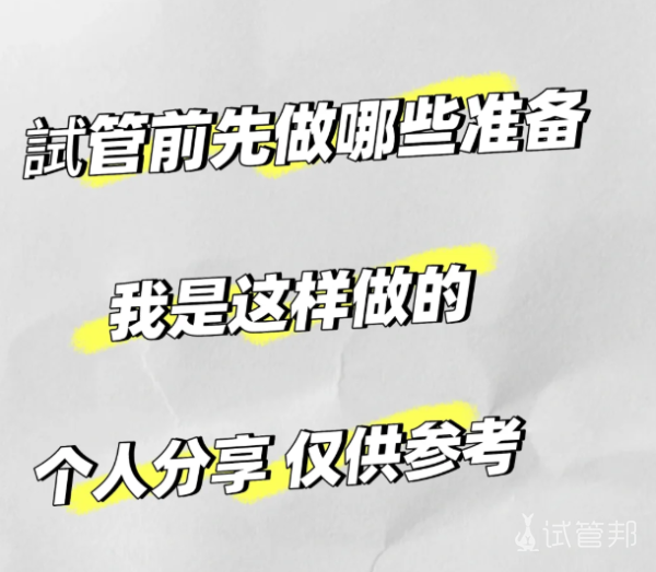 aae09e35d7b83e44e3fd0594e988190b.png 试管前必做4项准备