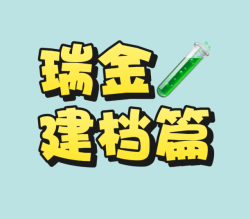 上海瑞金试管建档攻略，一篇搞定少走弯路！
