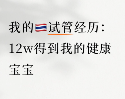 大龄5年备孕心酸路，终赴泰迎来健康宝宝！