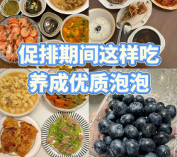 促排期饮食“抄作业”！我的养卵泡食谱大公开！