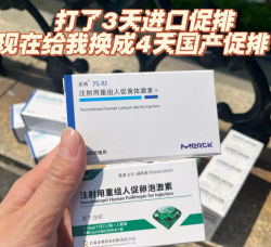 进口促排效果不佳？果断换国产金赛恒+乐芮！