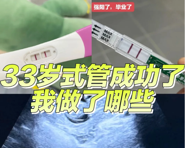 33岁试管一次成功