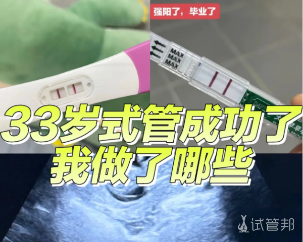 fbd19f8768f1191c4b6804052bd3b2c9.png 33岁试管一次成功