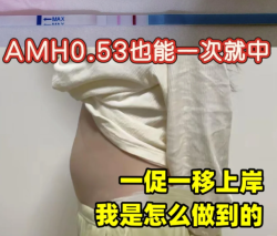 AMH只有0.53，被国内医生判了“生育死刑”！我去香港赌了一把，现在肠子都悔青了…