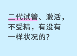 二代试管多次失败的元凶竟是它！90%的人都不知道PLZC1蛋白低才是关键！