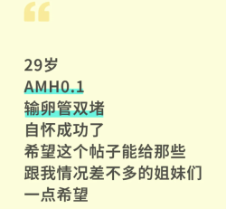 28岁AMH0.4+输卵管双堵竟自怀！卵巢早衰姐妹别放弃！