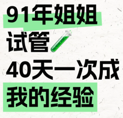 91年试管姐姐42天速成秘籍！从促排到开奖一次过关，这些关键操作医生都“闭口不提”！