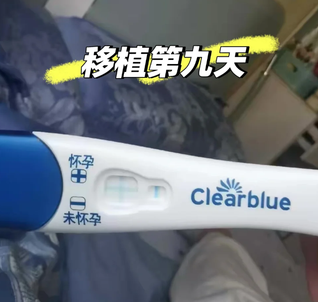 移植后第九天中奖