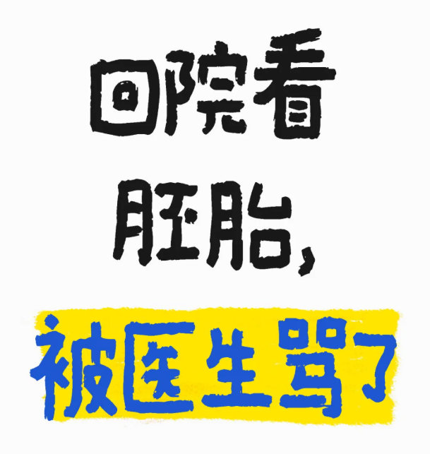 鲜胚失败返院被医生骂原来焦虑比卵泡问题更可怕