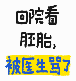 鲜胚失败返院被医生骂，原来焦虑比卵泡问题更可怕！
