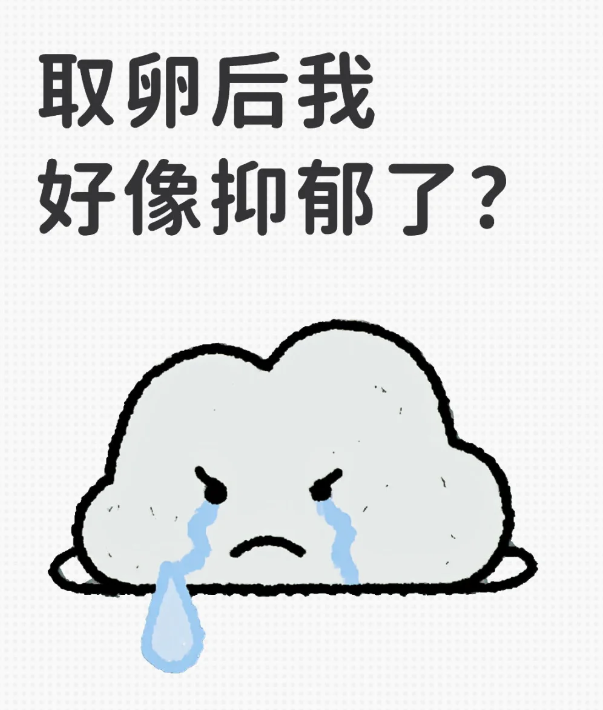 取卵后我好像抑郁了