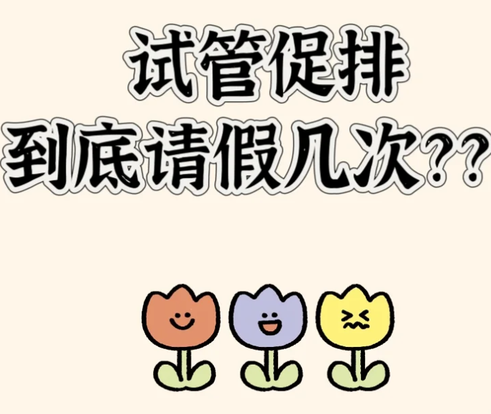 试管千万别辞职