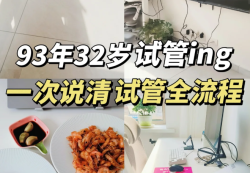 93年试管一胎全流程，40天上岸经验！