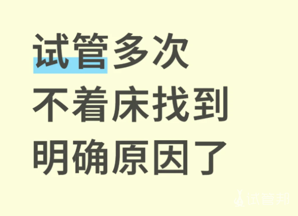 a609f93a1868dc5e337f3f6e2525da96.png 试管5次不着床竟是子宫内膜炎在作怪