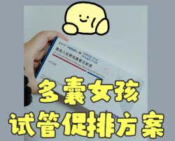 多囊女孩促排全记录，抗结剂方案+省钱攻略来啦！