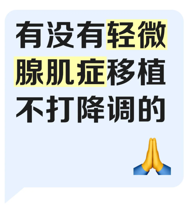 轻微腺肌症移植不打降调能成功吗