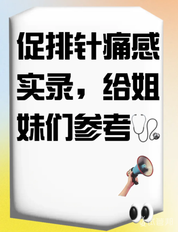 4365d80c5f1a17b3f6eabe40e5fce52e.png 促排针痛感大公开