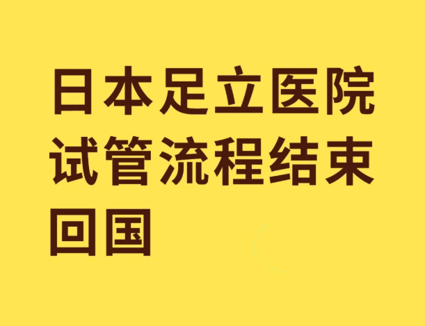 我的日本试管日记取卵复诊结束可惜结果不太好