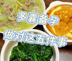 多囊备孕别焦虑！过来人总结5件必做事，接好孕～