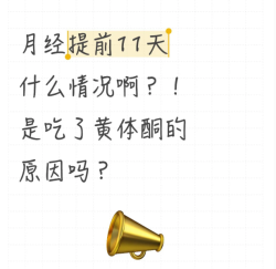 宫腔镜后月经全乱套！提前11天来姨妈，是黄体酮的锅吗？