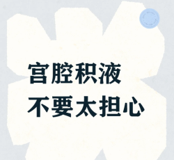 宫腔积液别焦虑！4次褐色出血+7次B超，我的保孕心得！