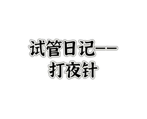 试管里程碑夜针日全记录&省时攻略