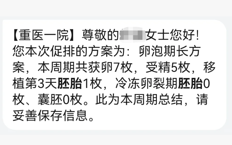 取卵7个仅1枚普胚