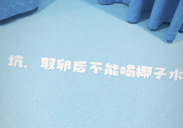 取卵后跟风喝椰子水被坑了