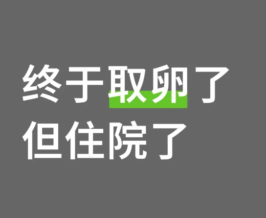 终于取卵的，但住院了