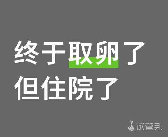 a584ff360ac1e83c5beb701c3b74cbe1.png 终于取卵的,但住院了