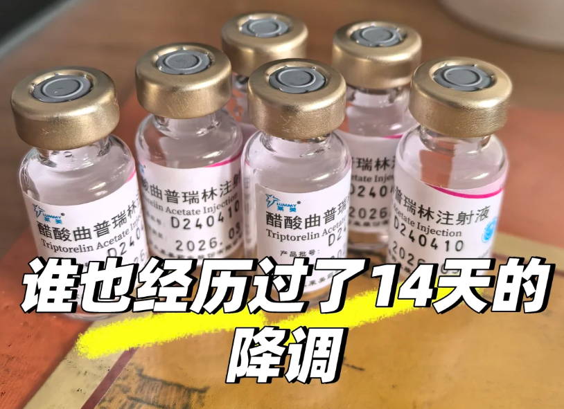 怎么促排还要打这个药