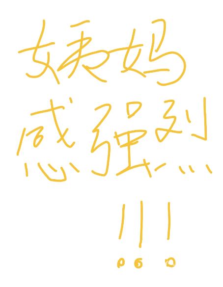 3c0bbf002b1942f9f9a03fc8151c6e8c.png 移植后第9天姨妈感很强