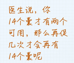 14个囊胚，2个可用