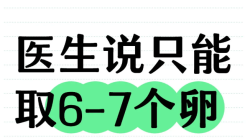 我可能只能取6、7个卵