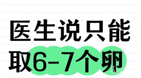 fa9f9d677a27accdccf6efcf145896dd.png 我可能只能取6、7个卵