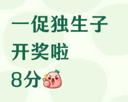 一促独生子开奖啦