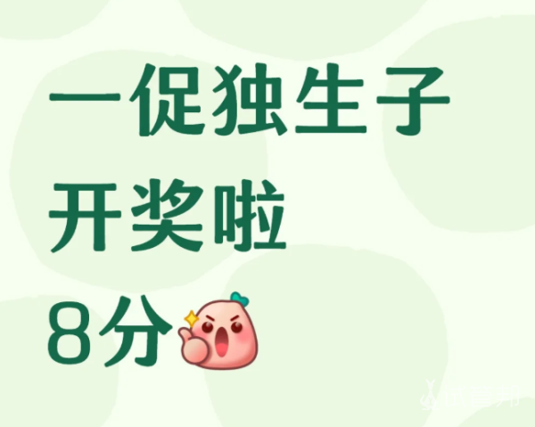 7ac8bc5592a01f9116705099f77af7b4.png 一促独生子开奖啦
