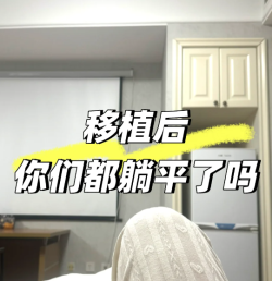 婆婆说移植后必须躺够100天，否则失败都怪我……