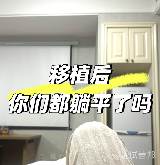 1bde1b1609065c64bec05251c8ebf5fa.png 婆婆说移植后必须躺够100天否则失败都怪我
