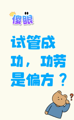 移植成功，难道是偏方起了作用？