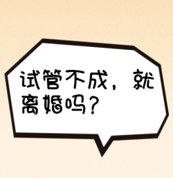 试管3次，老公甩我一句：这次再不成，就离！