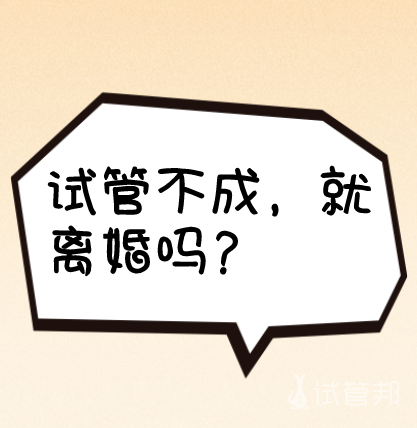 424a55eeb144479896b7746263bff0bc.png 试管3次老公甩我一句这次再不成就离