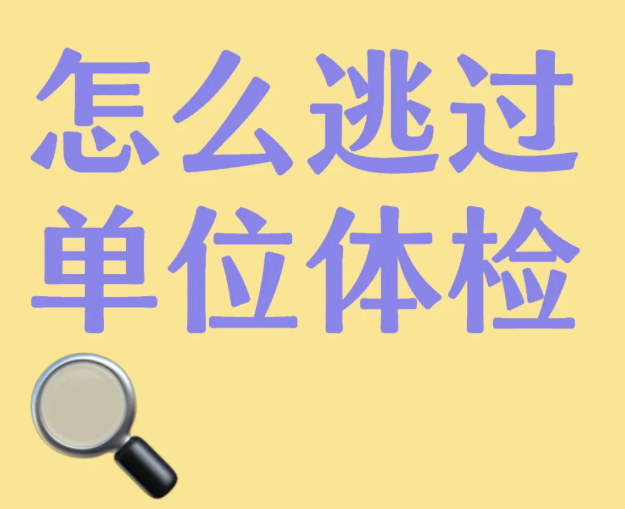 公司集体体检我盯着孕检项瑟瑟发抖