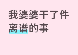 我抓包了婆婆偷翻我手机！看到聊天记录那一刻，彻底炸了