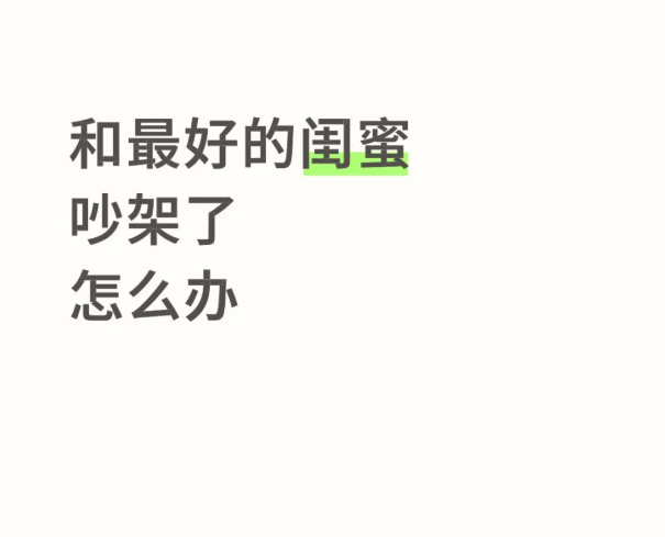 就因为试管我竟然失去了十年的闺蜜这个代价太大了
