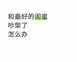 肠子都悔青了！就因为试管我竟然失去了10年的闺蜜，这个代价太大了！