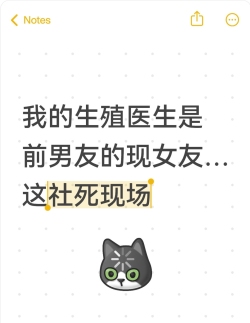 我的生殖医生是前男友的现女友…简直是社死现场