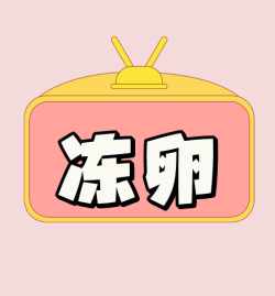 女明星冻卵，事情可能没那么简单