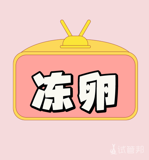 725b02c209920de0a31fc418d2895be5.png 女明星冻卵事情可能没那么简单